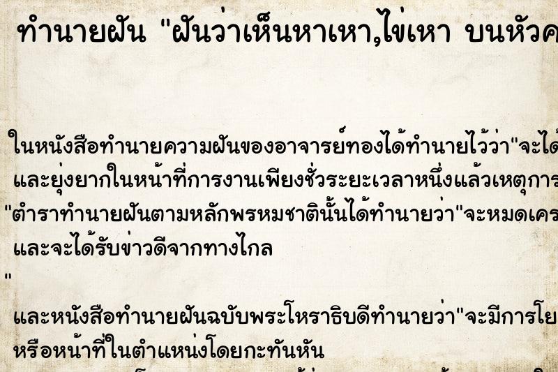 ทำนายฝันฝันว่าเห็นหาเหา,ไข่เหาบนหัวคนอื่น ทำนายฝันทำนายฝันฝันว่าเห็นหาเหา,ไข่เหาบนหัวคนอื่น